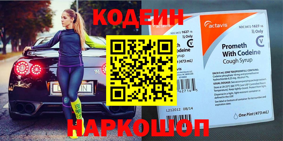 Кодеин Purple Drank Дятьково